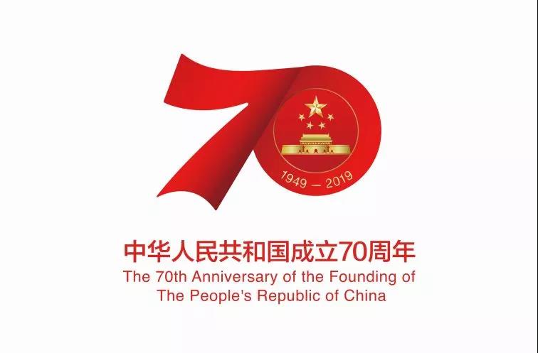 定了！庆祝中华人民共和国成立70周年活动标识